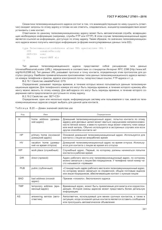ГОСТ Р ИСО/HL 7 27951-2016, страница 344